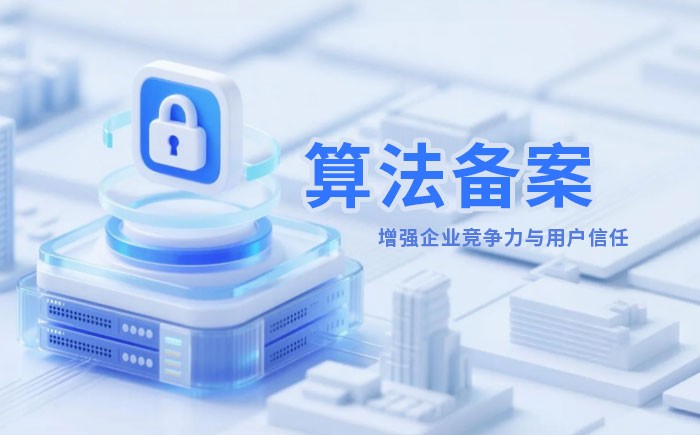 菏泽算法备案全流程详解｜哪些业务必须备案？材料、步骤与常见风险一次说清